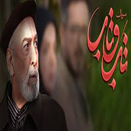 سریال ایرانی تب و تاب