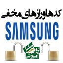 رازهای مخفی سامسونگ