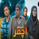 سریال آچمز | فیلم