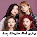 آهنگ های black pink