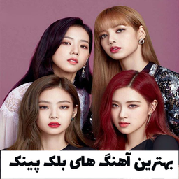 آهنگ های black pink
