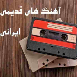 آهنگ های قدیمی