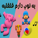 آهنگ های شاد کودکانه