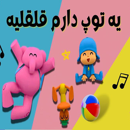 آهنگ های شاد کودکانه