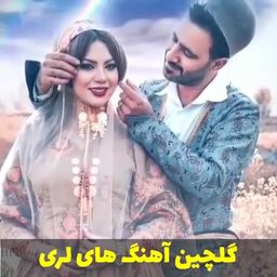 آهنگ های لری شاد