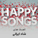 آهنگ های شاد