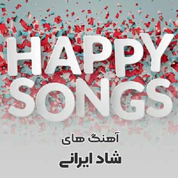 آهنگ های شاد