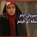 سریال آنام | ایرانی