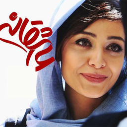 فیلم ایرانی عاشقانه | سریال