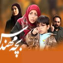 سریال بچه مهندس 1 (کامل)