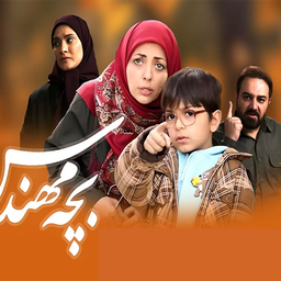 سریال بچه مهندس 1 (کامل)
