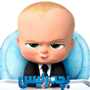 کارتون بچه رییس