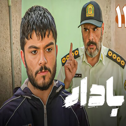 فیلم سریال بادار