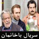 سریال باخانمان