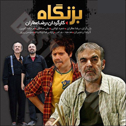 سریال ایرانی بزنگاه
