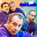 سریال کمدی در حاشیه 2