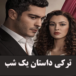 سریال ترکی داستان یک شب |دوبله فارسی
