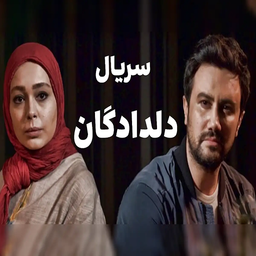 سریال ایرانی دلدادگان | تمام قسمت ها
