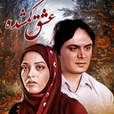 سریال ایرانی عشق گمشده | فیلم