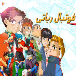 کارتون فوتبال رباتی