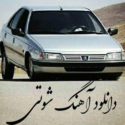 آهنگ های شوتی گلچین
