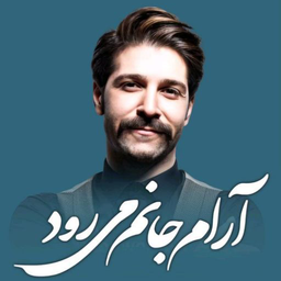 آهنگ های حمید هیراد | غیر رسمی