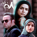 سریال ایرانی هشت و نیم دقیقه