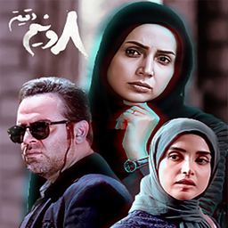 سریال ایرانی هشت و نیم دقیقه