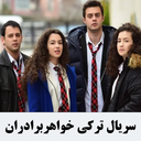 سریال ترکی خواهران و برادران