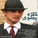 سریال کلاه پهلوی