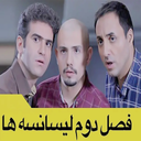 سریال لیسانسه ها 2 | تمام قسمت ها