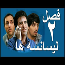 سریال ایرانی لیسانسه ها 2