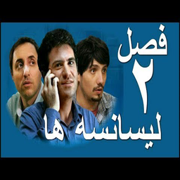 سریال ایرانی لیسانسه ها 2