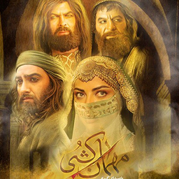 سریال مهمان کشی