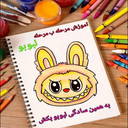 آموزش نقاشی لبوبو | کارتون