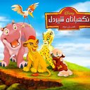 کارتون نگهبانان شیردل | فیلم