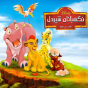 کارتون نگهبانان شیردل دوبله فارسی