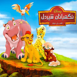 کارتون نگهبانان شیردل دوبله فارسی