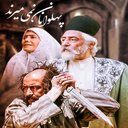 فیلم و سریال پهلوانان نمی میرند