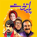 سریال پایتخت(1 تا 7)