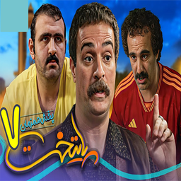 فیلم پایتخت 7 | سریال