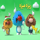 کارتون ریزه میزه | برنامه کودک