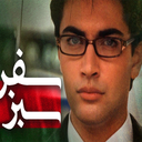 سریال سفر سبز | فیلم