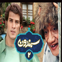 سریال سمندون