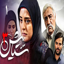 سریال ایرانی ستایش 3