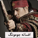سریال کره ای افسانه جومونگ