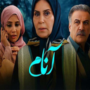 سریال آنام | فیلم ایرانی