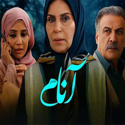 سریال آنام | فیلم ایرانی