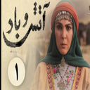 سریال آتش و باد کامل