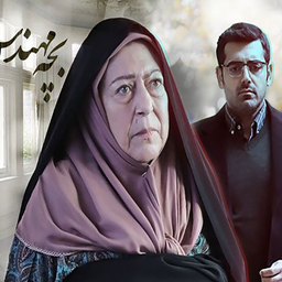 سریال بچه مهندس 4 : کامل